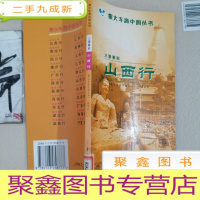 正 九成新三晋春秋:山西行——乘火车游中国丛书