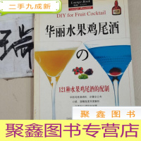 正 九成新华丽水果鸡尾酒