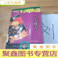 正 九成新公关魔方