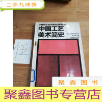 正 九成新中国工艺美术简史