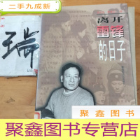 正 九成新离开雷锋的日子