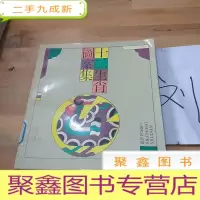 正 九成新十二生肖图案集