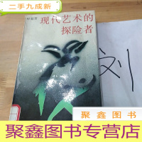 正 九成新现代艺术的探险者