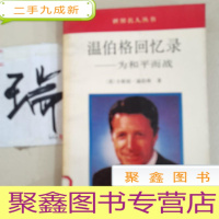 正 九成新温伯格回忆录——为和平而战