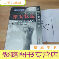 正 九成新捍卫权益:公民各种权益保障法