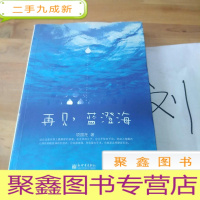 正 九成新再见,蓝澄海