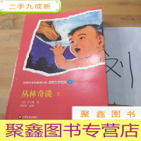 正 九成新丛林奇谈,上册