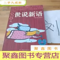 正 九成新无厘头之世说新语