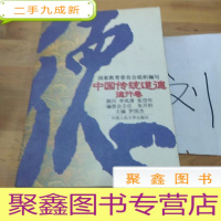 正 九成新中国传统道德.德行卷