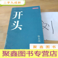 正 九成新开头:徐名涛小说集