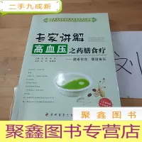 正 九成新专家讲解高血压之药膳食疗:健康饮食 健康血压