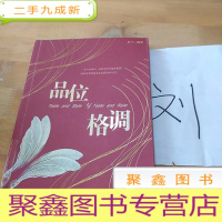 正 九成新品位与格调