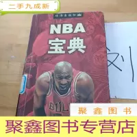 正 九成新NBA宝典
