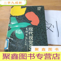 正 九成新1945年之后的现代视觉艺术