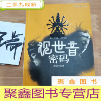 正 九成新观世音密码