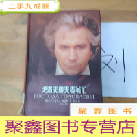 正 九成新戈洛夫廖夫老爷们