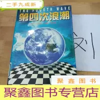 正 九成新第四次浪潮
