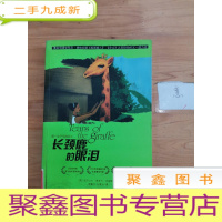 正 九成新长颈鹿的眼泪