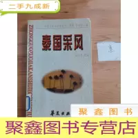 正 九成新泰国采风