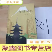 正 九成新漫话东京