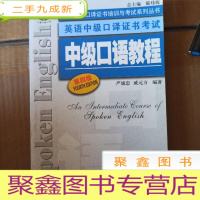 正 九成新上海外语口译证书培训与考试系列丛书·英语中级口译证书考试:中级口语教程(第4版)