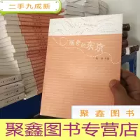 正 九成新随笔的东京