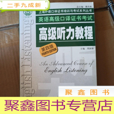 正 九成新听力教程:上海外语口译证书培训与考试系列丛书