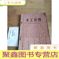 正 九成新木工识图