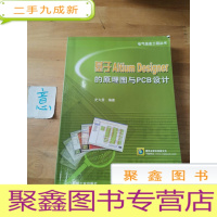 正 九成新基于Altium Designer的原理图与PCB设计