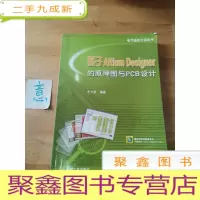 正 九成新基于Altium Designer的原理图与PCB设计