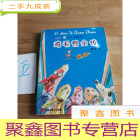 正 九成新鸡毛鸭全传