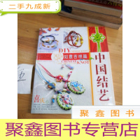 正 九成新中国结艺