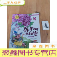 正 九成新痒痒树的秘密 认识痒痒树/自然科学绘本
