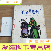 正 九成新关公点曹兵