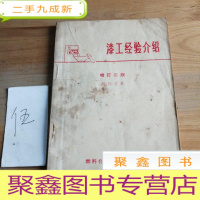 正 九成新漆工经验介绍(增订三版)