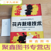 正 九成新花卉栽培技术