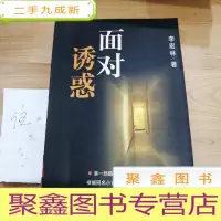 正 九成新面对诱惑