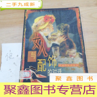 正 九成新女人与配饰的对话