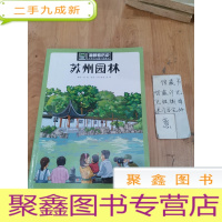 正 九成新漫眼看历史 中华文化遗产图画书:苏州园林