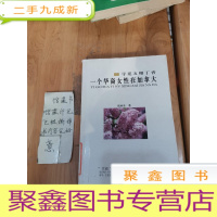 正 九成新寻觅五瓣丁香——一个华裔女性在加拿大