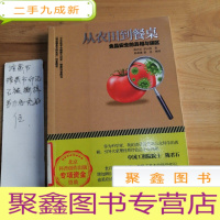 正 九成新从农田到餐桌:食品安全的真相与误区