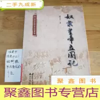 正 九成新臧全业燕赵历史小说系列:奴隶皇帝立国记