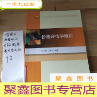 正 九成新价格评估专业人员资格认证培训系列教材:价格评估学概论