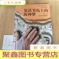 正 九成新复活节岛上的海神梦