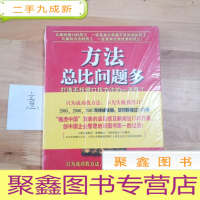 正 九成新方法总比问题多:打造不找借口找方法的一流员工
