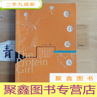 正 九成新蛋白质女孩