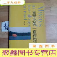 正 九成新一直在恋爱,一直在旅行