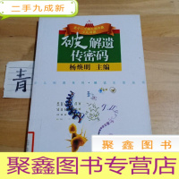 正 九成新破解遗传密码