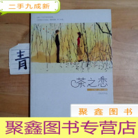 正 九成新茶之恋:这是一个关于成长的故事。让梦想成为现实,需要智慧、努力和爱。跟自己爱的人,分享一段坐下来的时间。一个