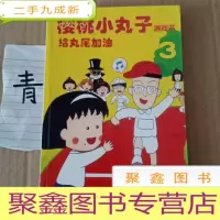 正 九成新樱桃小丸子游戏书(给丸尾加油):新经典文库